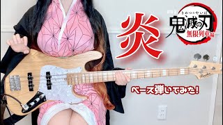 【鬼滅の刃 無限列車編】 炎 / LiSA  ベースで弾いてみた　Demon Slayer Movie homura bass cover　Cover by ぴにょ ぴにょ