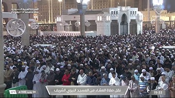 صلاة العشاء من المسجد النبوي الشريف بـالمدينة المنورة - تلاوة الشيخ د. خالد المهنا