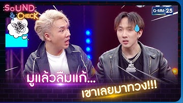มูแล้วลืมแก้...เขาเลยมาทวง!!! | HIGHLIGHT SOUND CHECK l 7 ธ.ค. 65 l GMM25