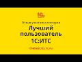 Отзыв участника конкурса &quot;Лучший пользователь 1С:ИТС&quot; 2022