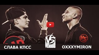 VERSUS X #SLOVOSPB:  Oxxxymiron VS Слава КПСС Гнойный