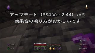 Ps4統合版マイクラ アップデート Ps4 Ver 2 44 から効果音がバグってますよね マイクラ動画まとめ