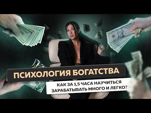 ПСИХОЛОГИЯ БОГАТСТВА. Почему не выходит зарабатывать много и легко, и как это исправить за 1,5 часа