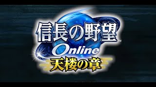 【信長の野望オンライン】1〇年ぶりに帰参して約1年 まるチョウTV#19 帰参者キャンペーンについて