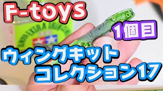 ウィングキットコレクション17 1個目【F-toys】