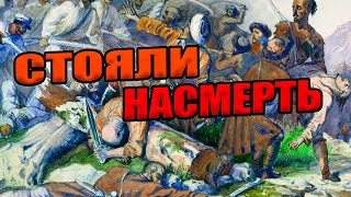 СТОЯЛИ НАСМЕРТЬ!