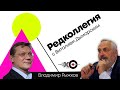 Редколлегия / Владимир Рыжков // 12.02.21