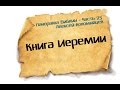 Панорама Библии - 25 | Алексей Коломийцев | Книга пророка Иеремии