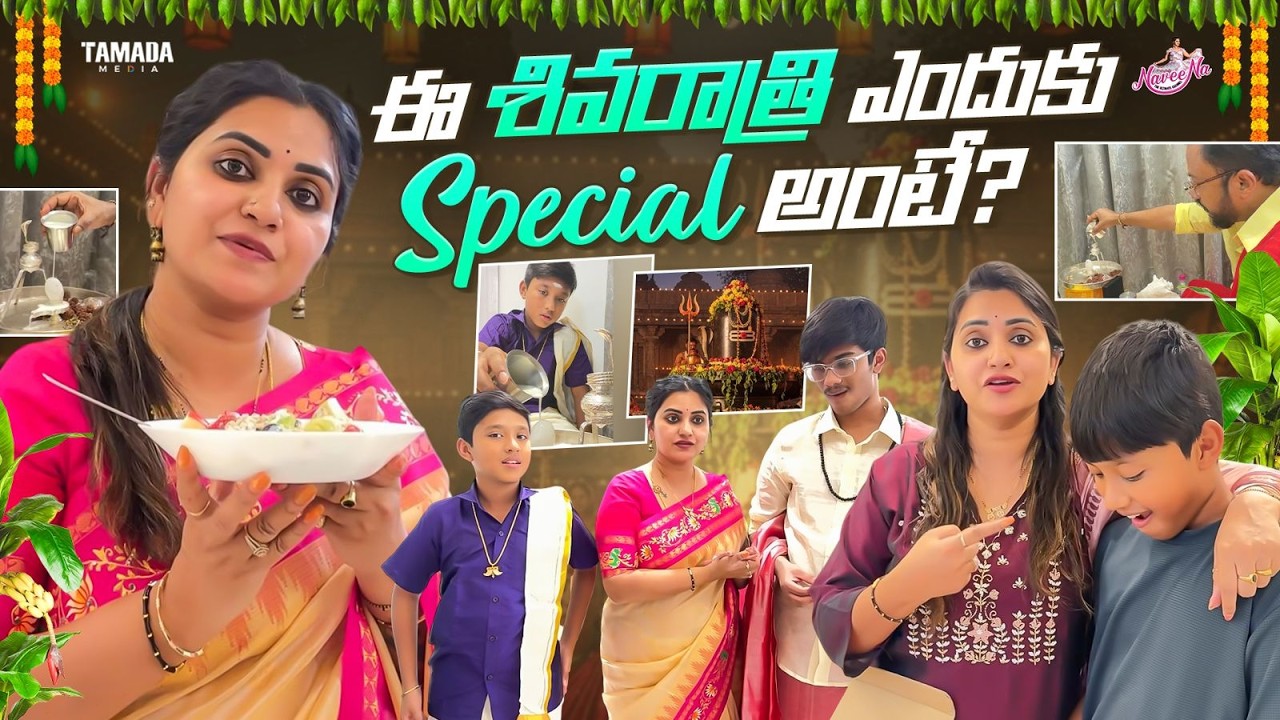 ఈ శివరాత్రి ఎందుకు Special అంటే..? || Mahashivratri Special || Naveena Vlogs