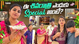 ఈ శివరాత్రి ఎందుకు Special అంటే..? || Mahashivratri Special || Naveena Vlogs