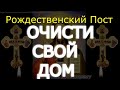 Очищающая Молитва. В Рождественский Пост очистите свой дом от негатива, ругани, порчи, сглаза