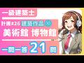 建築作品⑩美術館・博物館の作品集一級建築士学科‗計画26【一問一答聞き流し】