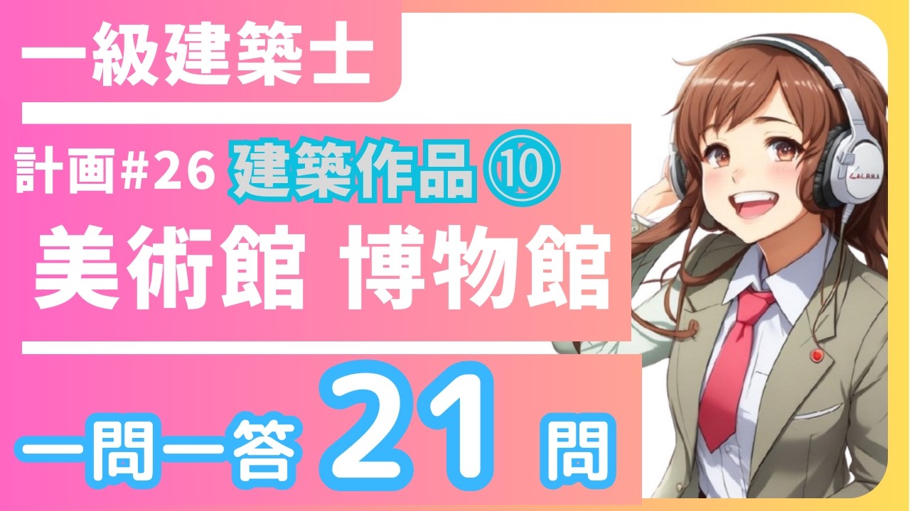 建築作品⑩美術館・博物館の作品集一級建築士学科‗計画26【一問一答聞き流し】