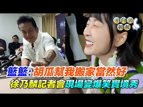 籃籃：胡瓜幫我搬家當然好 徐乃麟記者會現場變爆笑實境秀｜三立新聞網 SETN.com