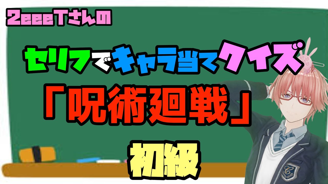 呪術廻戦 セリフで当てるキャラクイズ 中級 Youtube