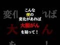 放置厳禁!絶対に見逃してはいけない大腸がんの初期症状とは?#医師#大腸がん#予防医学チャンネル