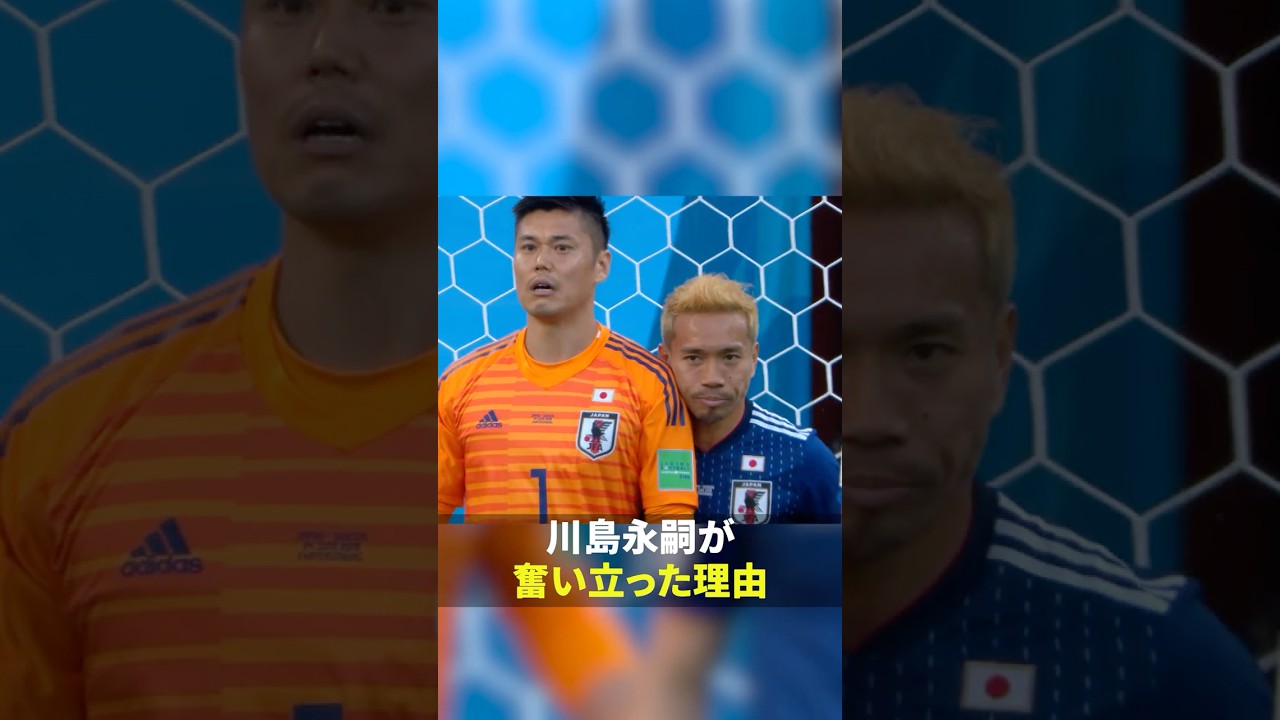 川島永嗣がロシアワールドカップ・セネガル戦で前を向くことができた理由とは