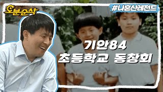 [#나혼자산다] 초등학교 동창들과 오랜만에 만난 기안84🏫 오랜만에 만나 곱씹어 보는 추억들💕 | 나혼자산다⏱오분순삭 MBC190927방송