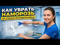 Как убрать наморозь со стенки холодильника .