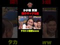 【かが屋】タカトシに賀屋渾身のギャグ5発www #shorts