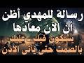 رسالة للمهدي أظن أن الآن معادها يشكون فيك ــ عليك بالصمت حتى يأتى الأذن المهدي المنتظر