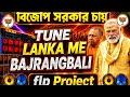 🔥 Tune Lanka Me Bajrangbali 🔥 BJP Power DJ Remix 2026 | FLP Project