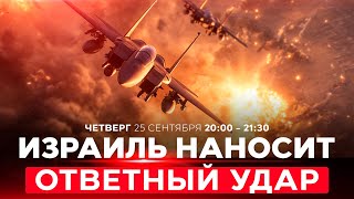 видео: ВВС Израиля нанесли более 13 ударов по объектам хуситов в Йемене. НОВОСТИ ИЗРАИЛЯ. 25 сентября 20:00 картинка: ВВС Израиля нанесли более 13 ударов по объектам хуситов в Йемене. НОВОСТИ ИЗРАИЛЯ. 25 сентября 20:00