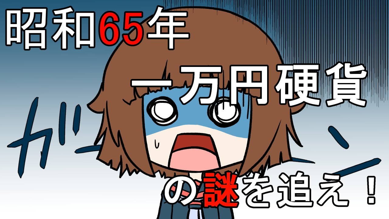 漫画 昭和65年一万円硬貨の謎を追え Youtube 漫画 昭和65年一万円硬貨の謎を追え Youtube