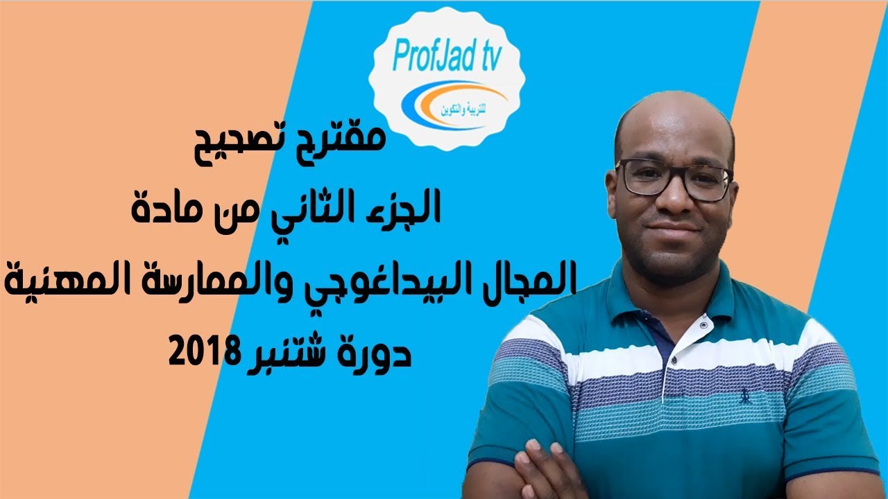 مقترح تصحيح  اختبار المجال البيداغوجي والممارسة المهنية دورة شتنبر 2018 الجزء الثاني