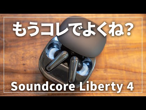 【これでよくね？】Anker Soundcore Liberty 4レビュー！Soundcore Space A40とも比較！コスパ最強のワイヤレスイヤホンはこれだ！
