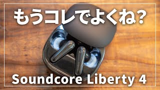 【これでよくね？】Anker Soundcore Liberty 4レビュー！Soundcore Space A40とも比較！コスパ最強のワイヤレスイヤホンはこれだ！