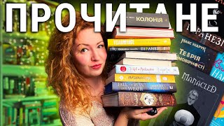 Невже я ТАКЕ прочитала?! 😱 Дуже незвичне прочитане осені!