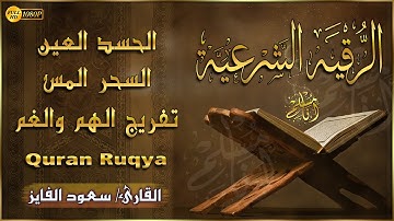 الرقية الشرعية الشاملة لعلاج السحر والمس والحسد والعين بإذن الله | سعود الفايز | Powerful Ruqyah