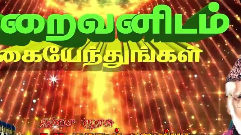 [Emh] இறைவனிடம் கையேந்துங்கள் ..|| Iraivanidam Kaiyendhungal | இசை முரசு E.M.நாகூர் ஹனிபா.