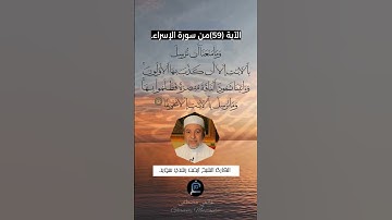 الآية (59) من سورة الإسراء// القارئ الشيخ أيمن رشدي سويد.