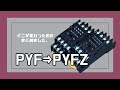 【オムロン(OMRON)】リレー・タイマー用ソケット リニューアルへ PYF⇒PYFZ - 相違点とリニューアル点は？徹底比較！