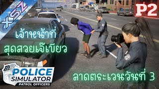 ใส่ใจ ยุติธรรม ทุกคน~👮🏾‍♀️ | Police Simulator Patrol Officers P2