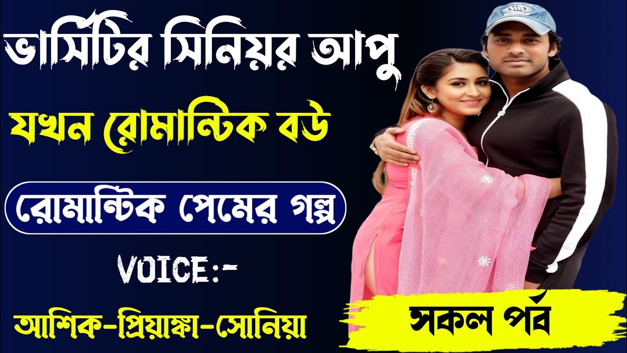 ভার্সিটির সিনিয়র আপু যখন রোমান্টিক বউ,রোমান্টিক লাভ স্টোরি, সকল পর্ব।Voice.Ashik Priyanka shonia..