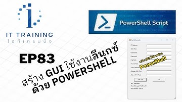 EP83: สร้างหน้า GUI ด้วย PowerShell สำหรับเรียกใช้งาน และ จัดการลีนุกซ์เซิร์ฟเวอร์