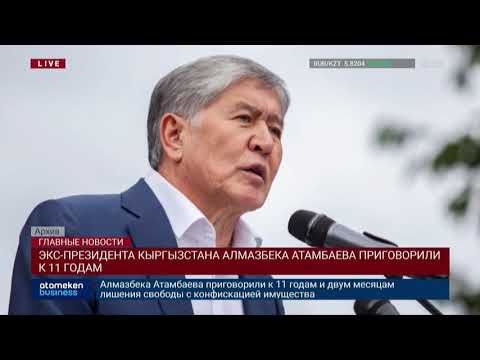 Видео: Алмазбек Атамбаев: бизнесмэн, хувьсгалч, Киргизийн ерөнхийлөгч