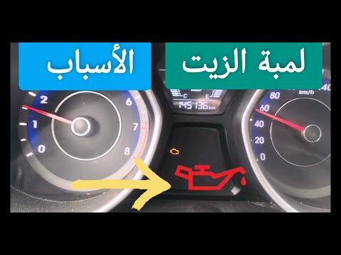 أهم 4 أسباب تؤدي إلى ظهور أخطر لمبة في السيارة لمبة الزيت الاسباب والحلول