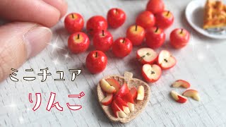 【粘土】ミニチュアりんごの作り方【miniature】