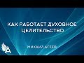 КАК РАБОТАЕТ ДУХОВНОЕ ЦЕЛИТЕЛЬСТВО – Михаил Агеев