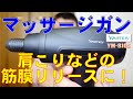 肩こりなどの筋膜リリースに！ マッサージガン Youmay / Massage gun / Pistola de massagem