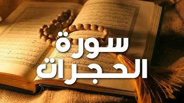 سورة الحجرات