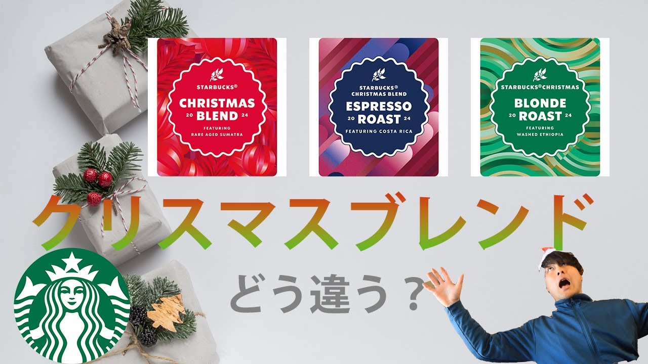 スタバ】2024年クリスマスブレンドの選び方を伝授！ - YouTube