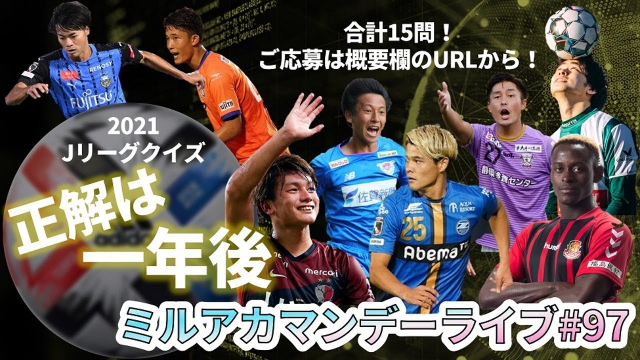 リスナー参加型 Jリーグクイズ 正解は一年後 J1 J2 J3 日本代表 で21年内に起こること予想 ミルアカマンデーライブ 97 Youtube