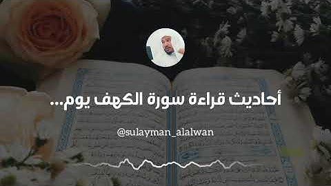ما صحة أحاديث قراءة سورة الكهف يوم الجمعة || العلامة سليمان العلوان