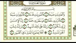 Surah al Adiyat 1 jam | سورة العاديات | quran recitation by Sheikh Saad al Ghamdi