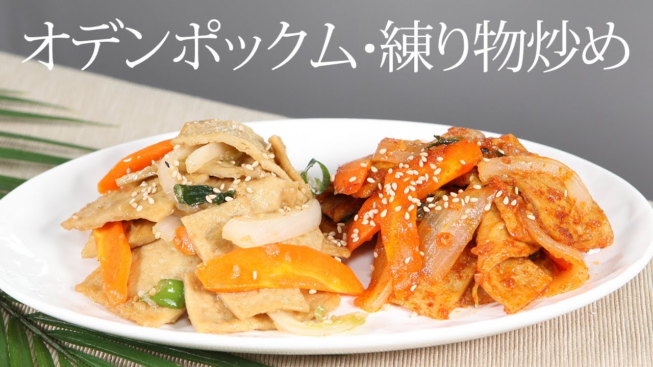 韓国の家庭料理 簡単なオデンポックム 練り物炒めおかずレシピ Eomuk Bokkeum Korean Stir Fried Fishcake 炒鱼糕 炒魚糕 Youtube